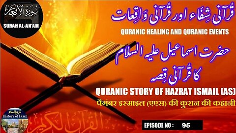 Quranic story of Hazrat Ismail (AS) حضرت اسماعیل علیہ السلام کا قرآنی قصہ