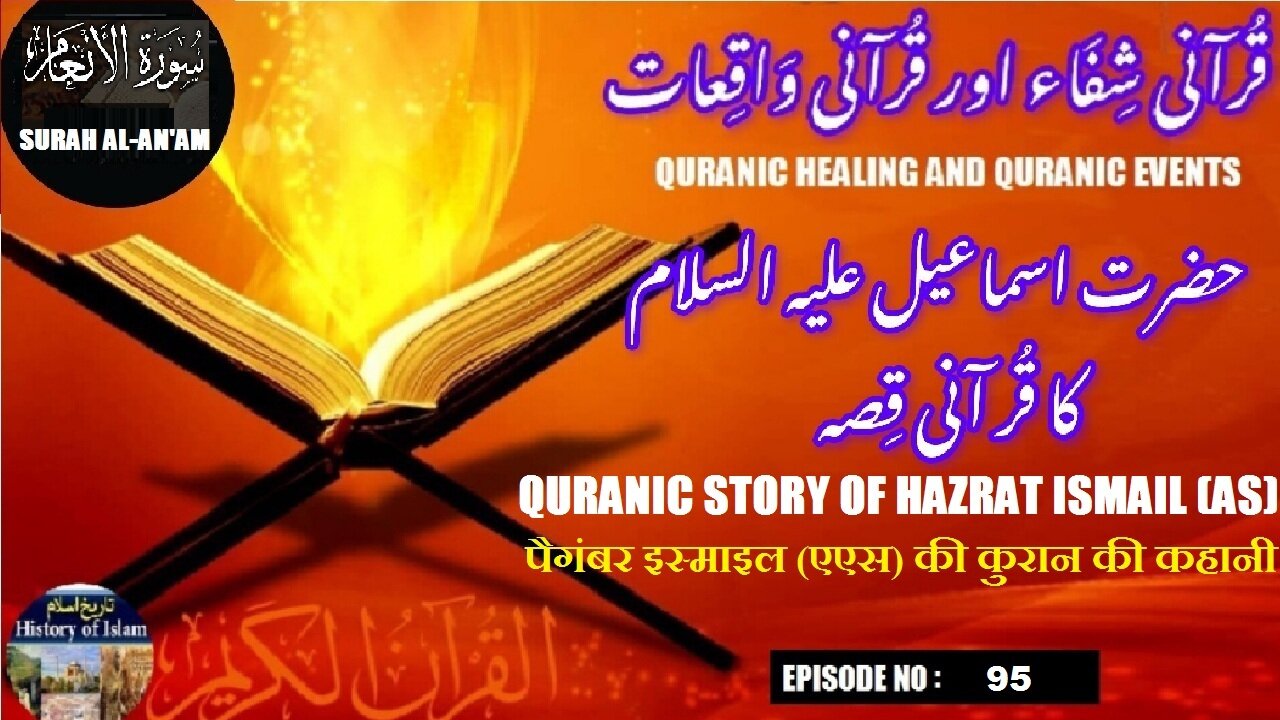 Quranic story of Hazrat Ismail (AS) حضرت اسماعیل علیہ السلام کا قرآنی قصہ
