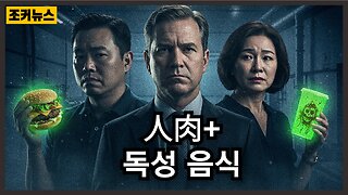 식량에 인간 유해, 알칼리 수소분해의 어두운 비밀: Human Remains in Food, Dark Secrets of Alkaline Hydrolysis