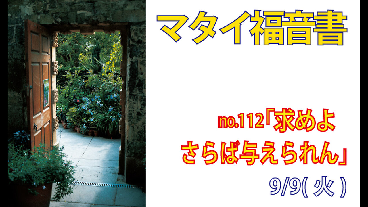 「求めよ、さらば与えられん」(マタイ7.7-11)みことば福音教会2025.9.9(火)