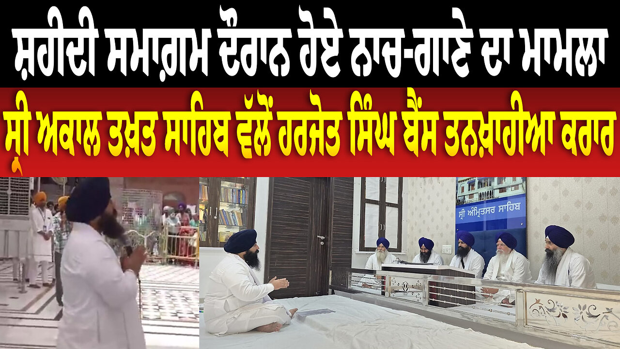 ਸ਼ਹੀਦੀ ਸਮਾਗ਼ਮ ਦੌਰਾਨ ਹੋਏ ਨਾਚ-ਗਾਣੇ ਦਾ ਮਾਮਲਾ, ਸ੍ਰੀ ਅਕਾਲ ਤਖ਼ਤ ਸਾਹਿਬ ਵੱਲੋਂ ਹਰਜੋਤ ਸਿੰਘ ਬੈਂਸ ਤ/ਨਖ਼ਾਹੀ/ਆ ਕਰਾਰ