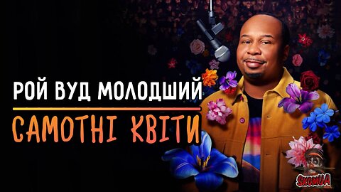 Рой Вуд Молодший: Самотні Квіти 2025