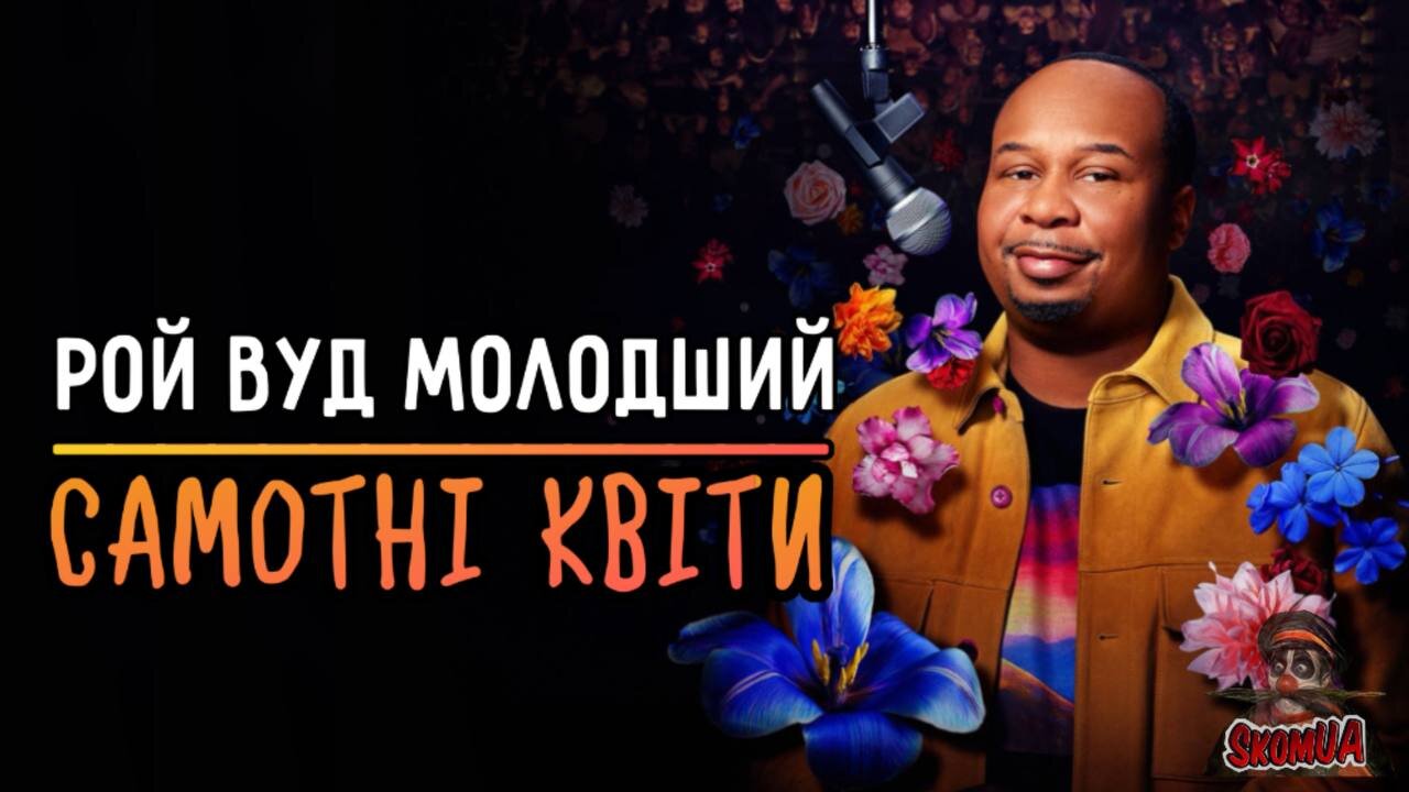 Рой Вуд Молодший: Самотні Квіти 2025