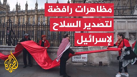 بريطانيا__ مظاهرات في محيط البرلمان رفضا لتصدير السلاح إلى إسرائيل
