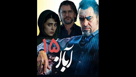 سریال آبان قسمت 15