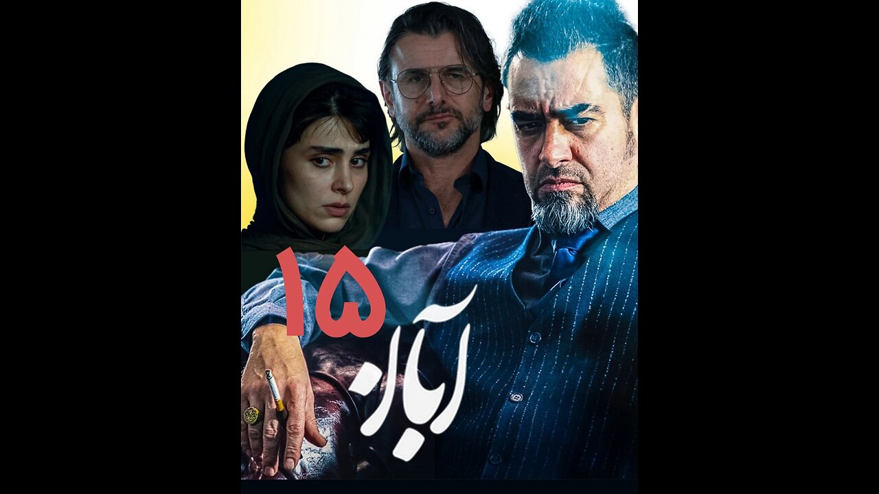 سریال آبان قسمت 15