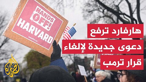 جامعة هارفارد ترفع دعوى قضائية لإلغاء مرسوم رئاسي يلغي تأشيرات الطلاب الأجانب في الجامعة