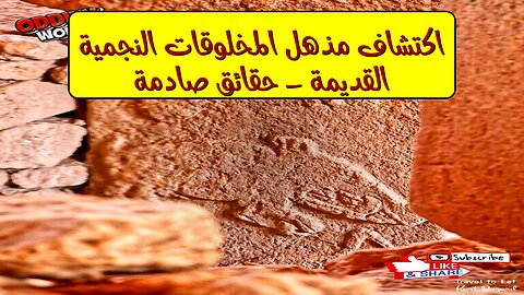 اكتشاف مذهل: المخلوقات النجمية القديمة - حقائق صادمة! #أساطير #تاريخ #غموض