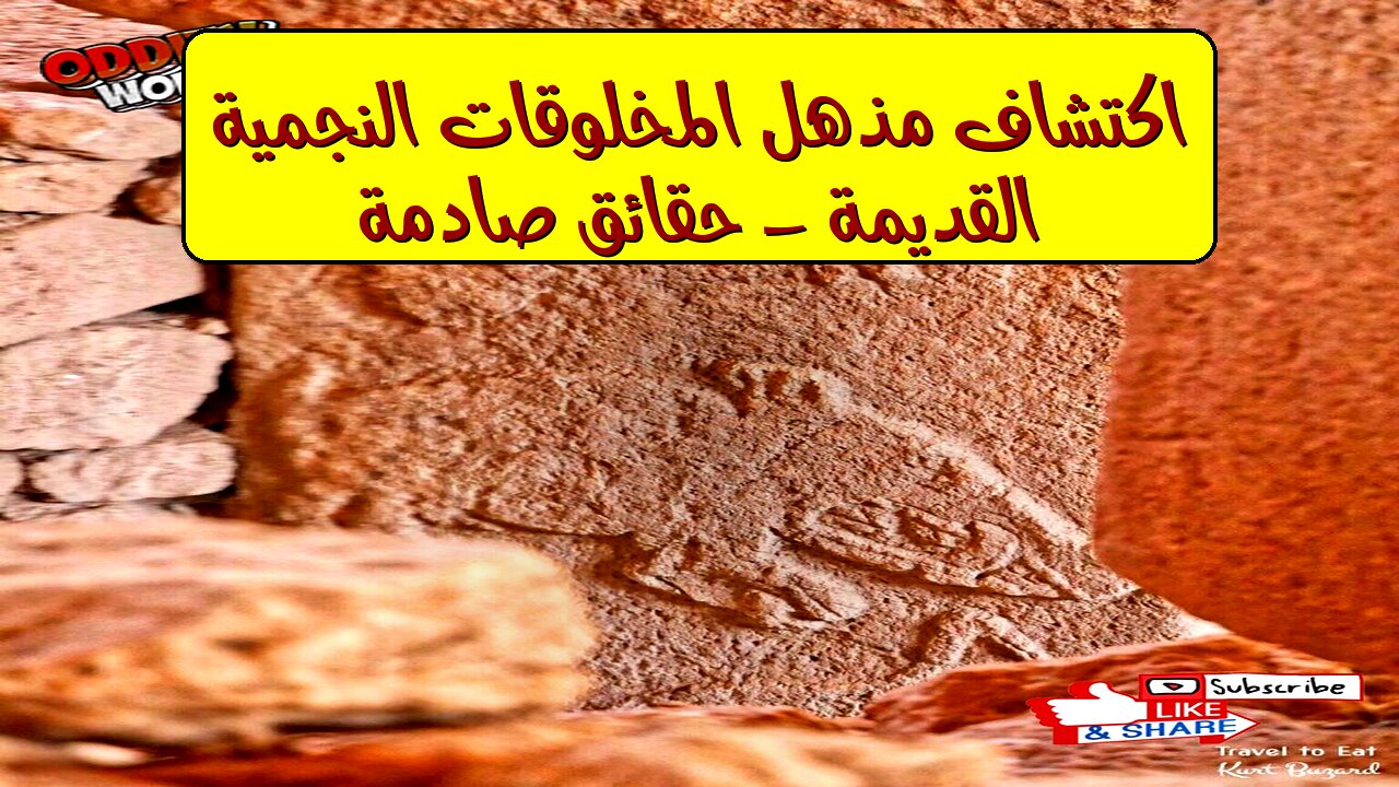 اكتشاف مذهل: المخلوقات النجمية القديمة - حقائق صادمة! #أساطير #تاريخ #غموض