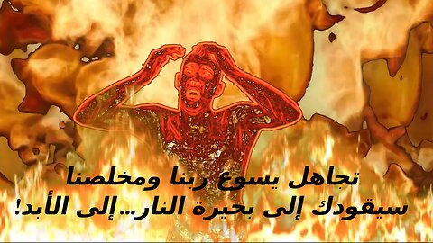 Lake of Fire (arabic caption)