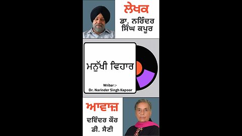 ਮਨੁੱਖੀ ਵਿਹਾਰ || By : ਡਾ. ਨਰਿੰਦਰ ਸਿੰਘ ਕਪੂਰ