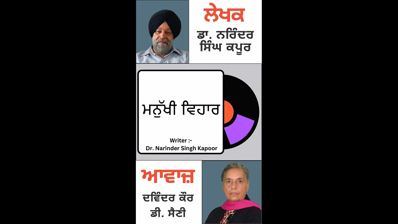 ਮਨੁੱਖੀ ਵਿਹਾਰ || By : ਡਾ. ਨਰਿੰਦਰ ਸਿੰਘ ਕਪੂਰ