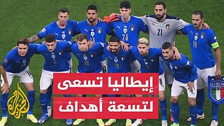 إيطاليا أمام تحد صعب بالفوز بتسعة أهداف لضمان التأهل لكأس العالم 2026
