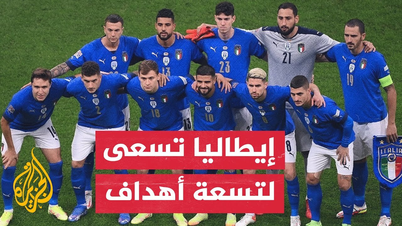 إيطاليا أمام تحد صعب بالفوز بتسعة أهداف لضمان التأهل لكأس العالم 2026