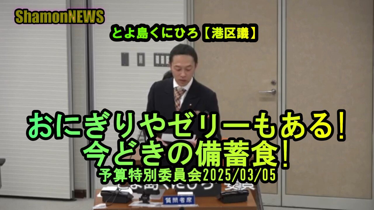 『おにぎりやゼリーもある!今どきの備蓄食!』予特2025/03/05【港区議とよ島くにひろ】(沙門NEWS)