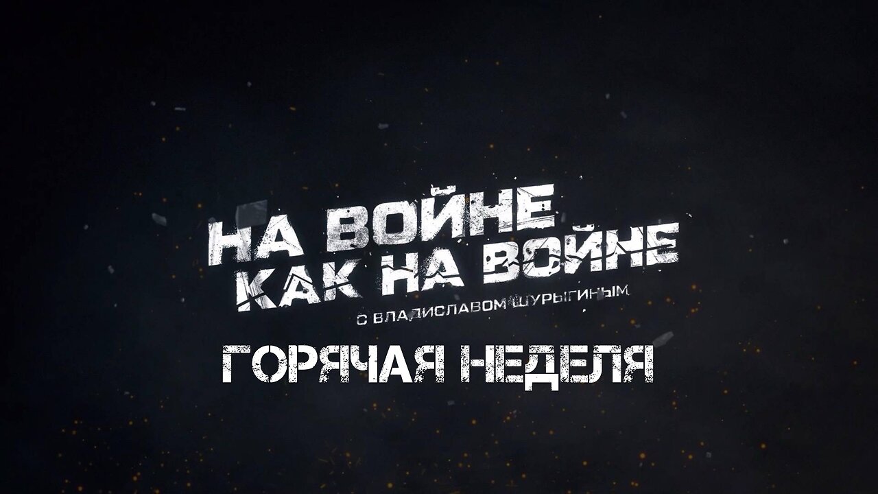 Горячая неделя | Владислав Шурыгин