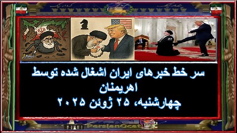 سر خط خبرهای ایران اشغال شده توسط اهریمنان