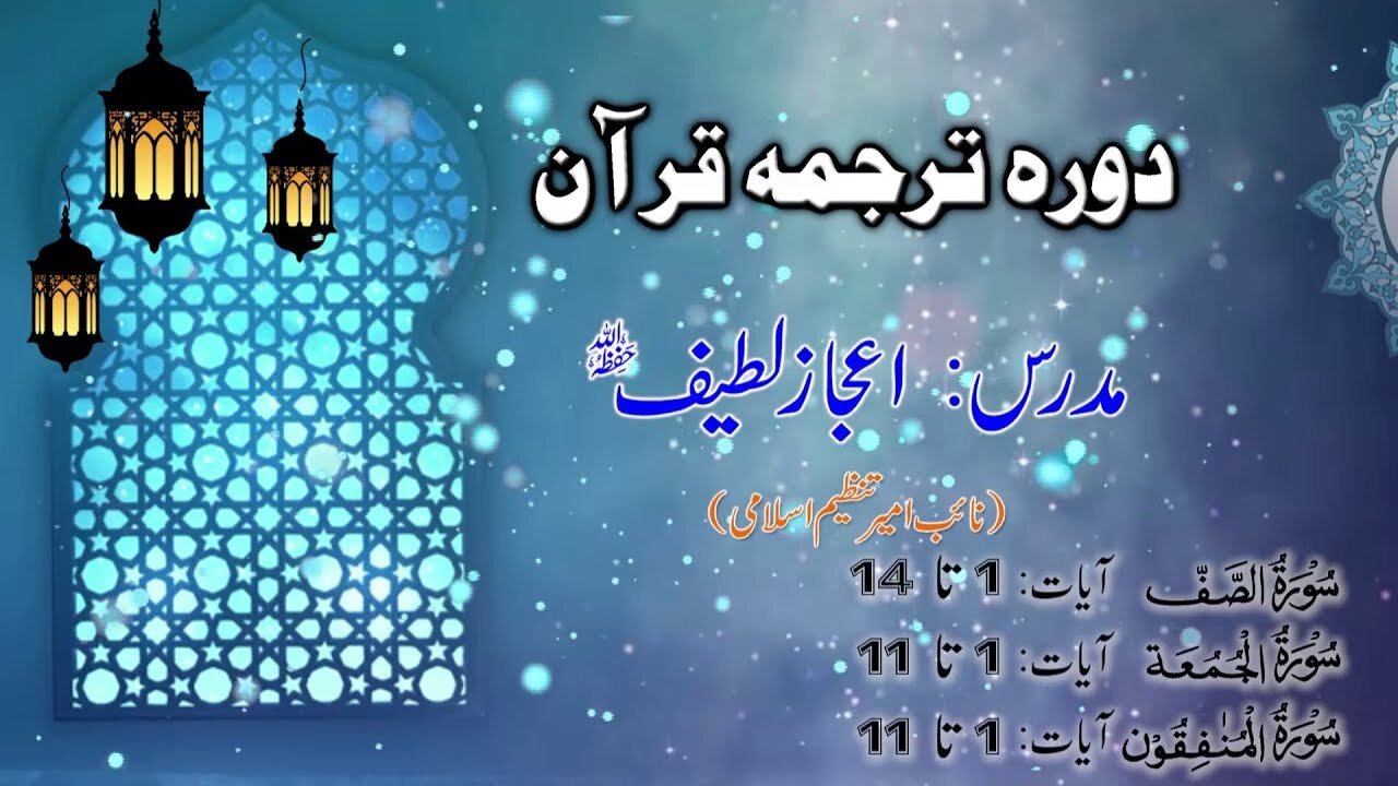 Lecture 109 __ As-Saff till Surah Munafiqun _ DTQ 2020 by Nayeb Ameer Tanzeem-e-islami Ejaz latif