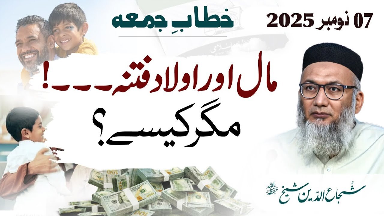 Maal Aur Olad Fitana Magar Kyse ? | #tanzeemeislami #fridaysermon #shujauddinsheikh