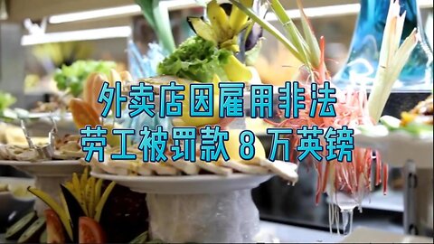 外卖店因雇用非法劳工被罚款 8 万英镑