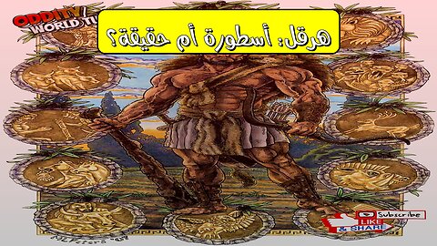 هرقل: الأسطورة أم الحقيقة؟ تحليل تاريخي صادم! #الأساطير #اليونان #تاريخ