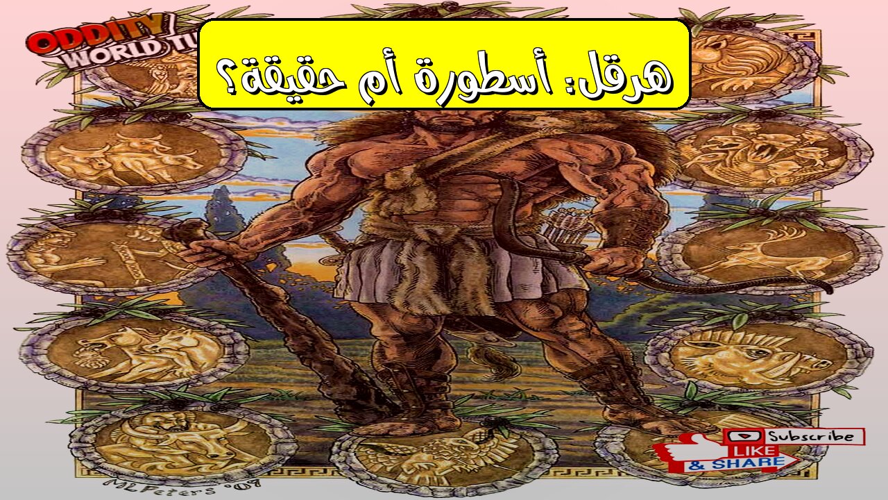 هرقل: الأسطورة أم الحقيقة؟ تحليل تاريخي صادم! #الأساطير #اليونان #تاريخ
