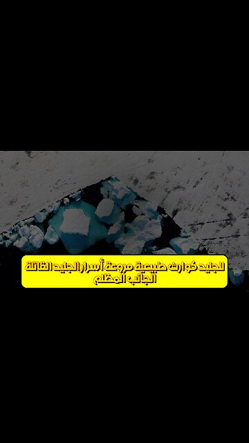 الجانب المظلم للجليد: كوارث طبيعية مروعة أسرار الجليد القاتلة! #جليد #كوارث #طبيعية