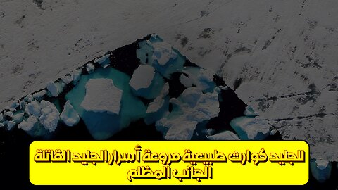 الجانب المظلم للجليد: كوارث طبيعية مروعة أسرار الجليد القاتلة! #جليد #كوارث #طبيعية