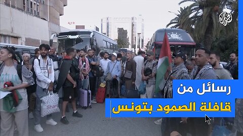 رسائل من قافلة الصمود بتونس_ لا لحصار غزة