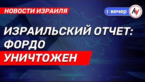 bestradioisrael‬. ისრაელის ანგარიში: ფორდო განადგურებულია. 25. 06. 2025