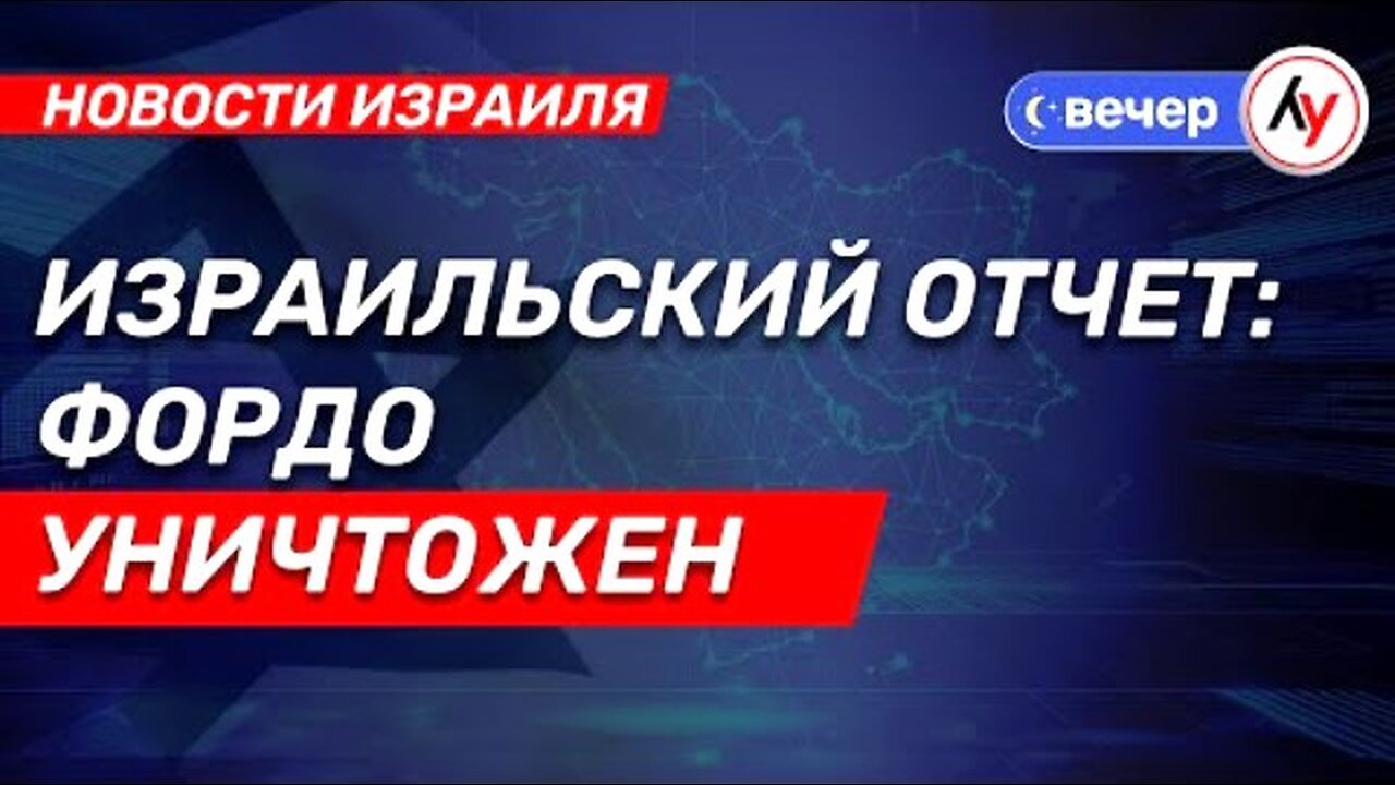 bestradioisrael‬. ისრაელის ანგარიში: ფორდო განადგურებულია. 25. 06. 2025