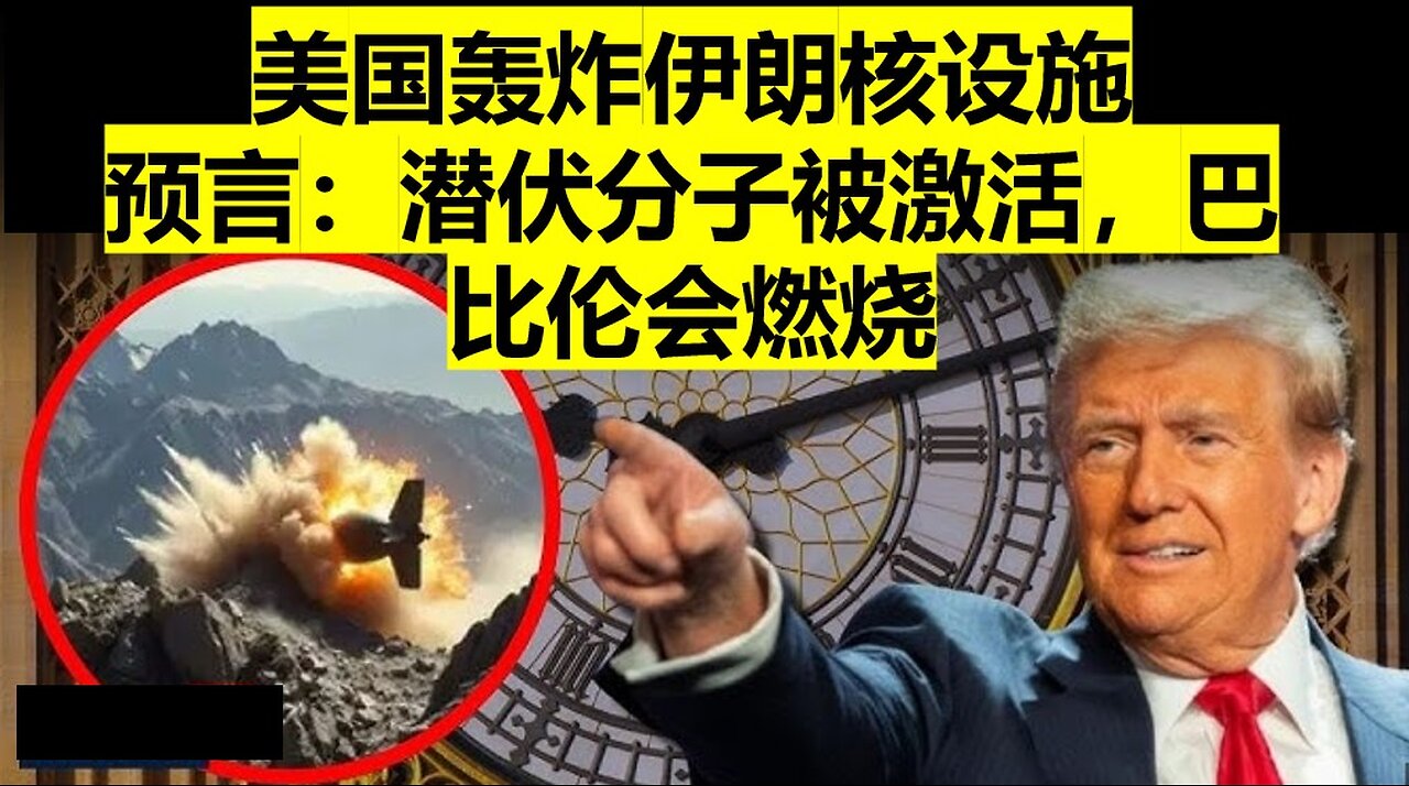 美国轰炸伊朗核设施; 预言:美国境内潜伏份子被激活,巴比伦会燃烧。