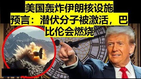 美国轰炸伊朗核设施； 预言：美国境内潜伏份子被激活，巴比伦会燃烧。