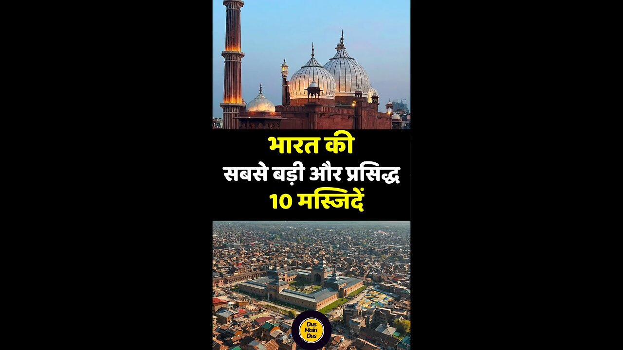 भारत की ये 10 मस्जिदें देखकर आपका दिल कह उठेगा—'माशाअल्लाह!' 🕌