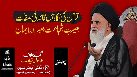 Qur’an ki nigah mein Qaed ki sifaat – Baseerat, Shuja’at, Sabr aur Iman