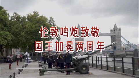 伦敦鸣炮致敬国王加冕两周年