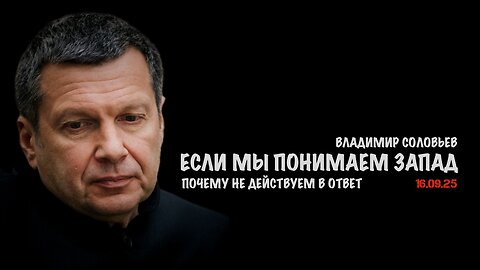 Если мы понимаем планы Запада, почему не действуем в ответ ? | Владимир Соловьев