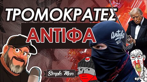 H Antifa Είναι Τρομοκρατική Οργάνωση || Trump Report