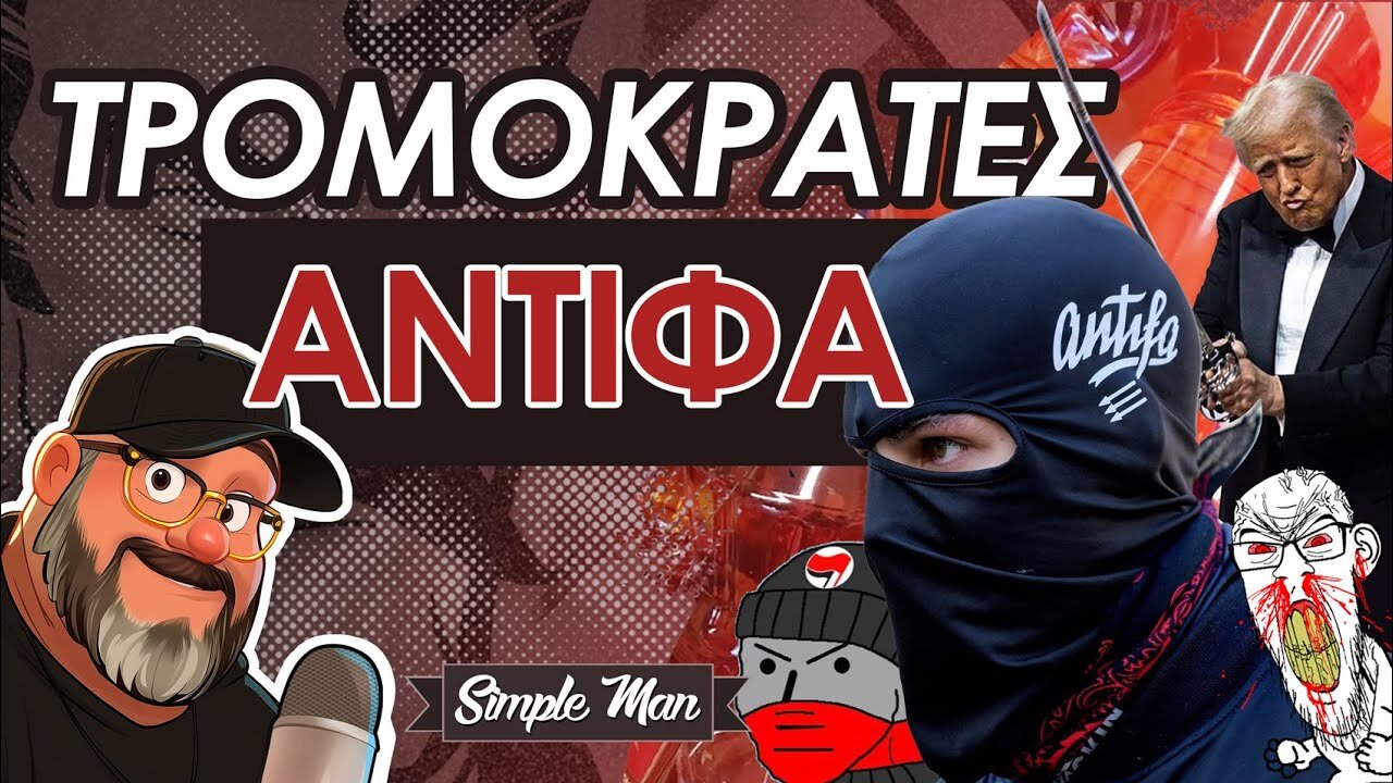 H Antifa Είναι Τρομοκρατική Οργάνωση || Trump Report