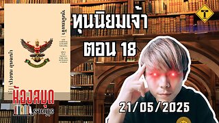 ห้องสมุดราษฎร 21/05/2025 ทุนนิยมเจ้า ตอน 18