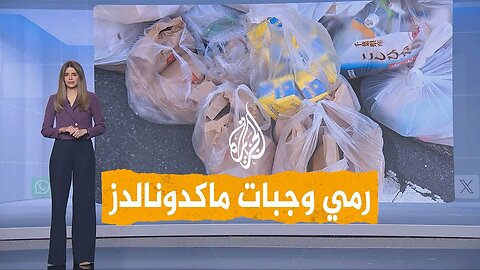 شبكات | رمي وجبات ماكدونالدز في الشوارع بعد شرائها.. ما القصة؟