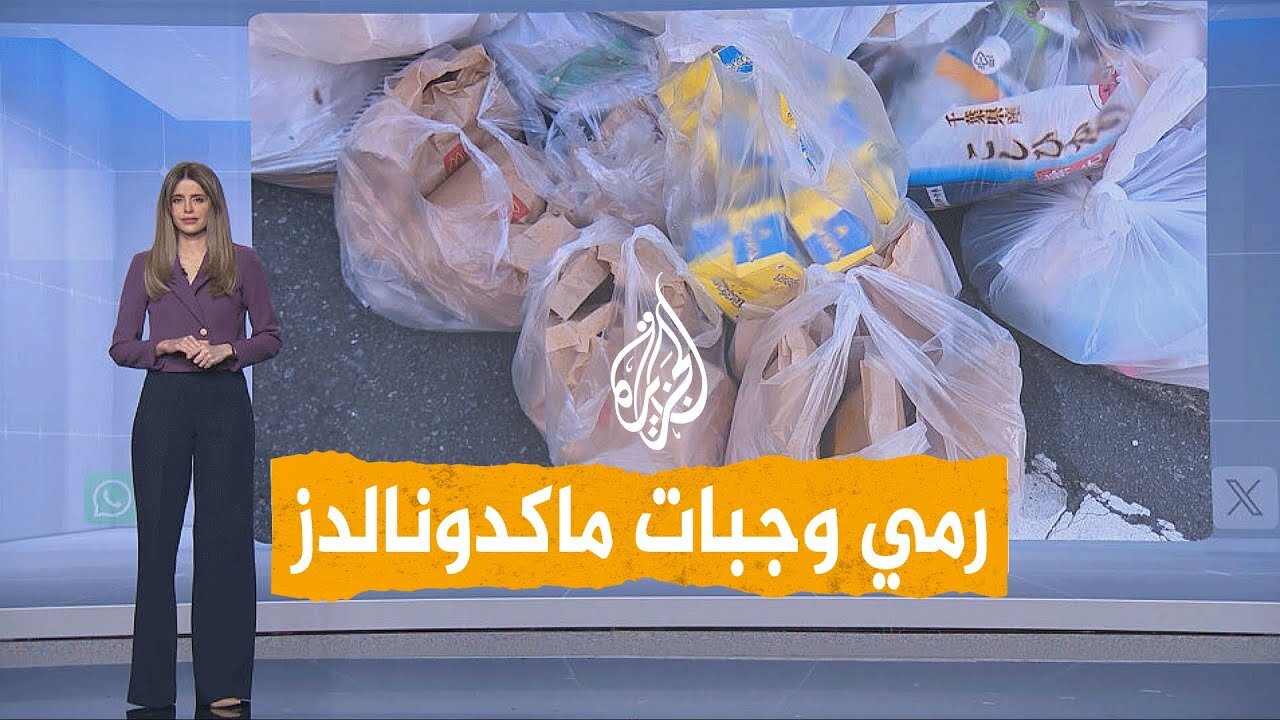 شبكات | رمي وجبات ماكدونالدز في الشوارع بعد شرائها.. ما القصة؟