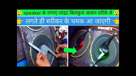 how to make speaker light