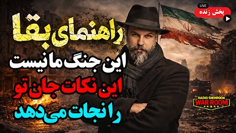 راهنمای بقا و پیروزی؛ از پناه تا خیابان || آرتین پرتویان || اتاق جنگ رادیو شمرون