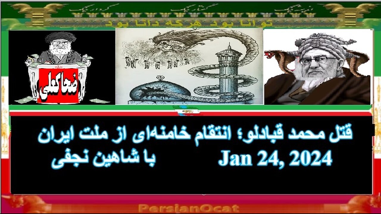 قتل محمد قبادلو؛ انتقام خامنه‌ای از ملت ایران