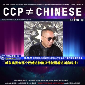 （二十四）张艺谋手机划屏式所谓高科技冬奥会开幕式实属廉颇老矣【2022年02月04日文貴大直播精选】