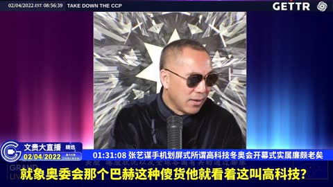 （二十四）张艺谋手机划屏式所谓高科技冬奥会开幕式实属廉颇老矣【2022年02月04日文貴大直播精选】