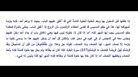 حكم الطلاق قبل الدخول وبعد الخلوة الشرعية