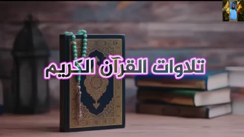أروع تلاوات تلاوات مبكية استمع ليطمئن قلبك