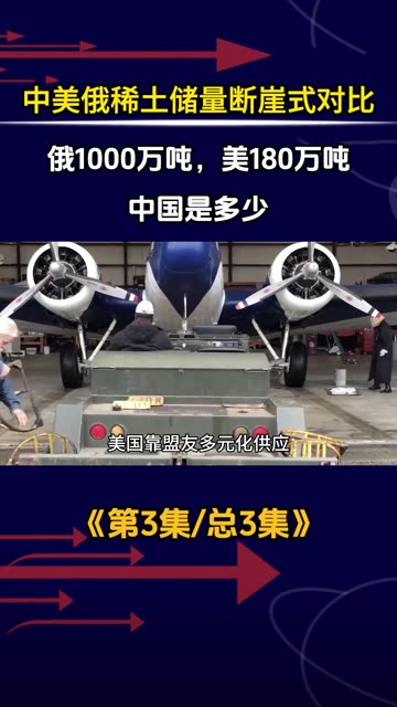 中美俄稀土储量对比：俄1000万吨，美180万吨，中国是多少